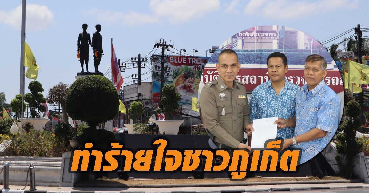 ข่าวภูเก็ต