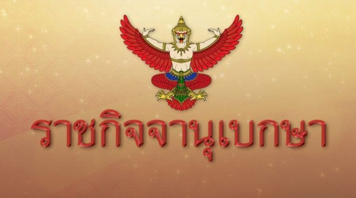 ราชกิจจาฯ  ประกาศยกเว้นเก็บค่าธรรมเนียมรายปีโรงงาน 1ปี