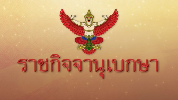 ราชกิจจาฯ เผยแพร่ประกาศ รายงานหนี้สาธารณะไทยล่าสุด - มติชน