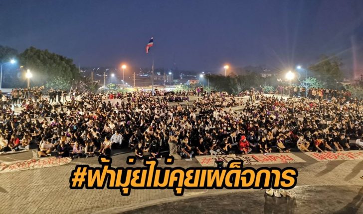#ฟ้ามุ่ยไม่คุยเผด็จการ