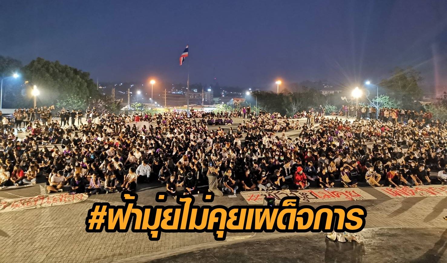 #ฟ้ามุ่ยไม่คุยเผด็จการ