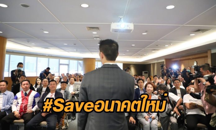 #Saveอนาคตใหม่