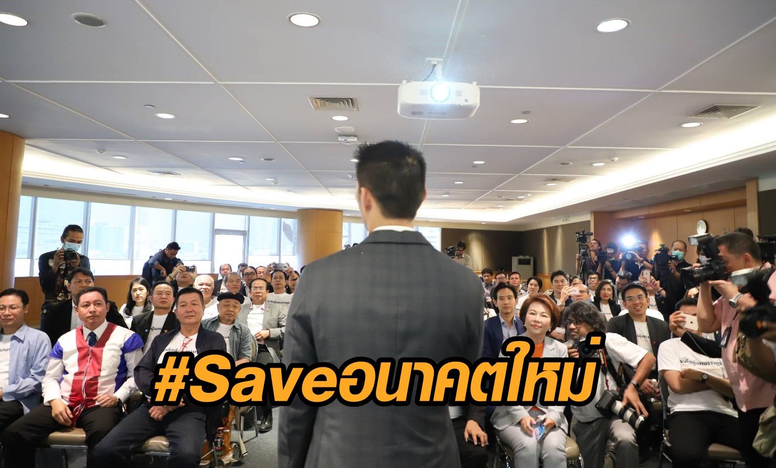 #Saveอนาคตใหม่