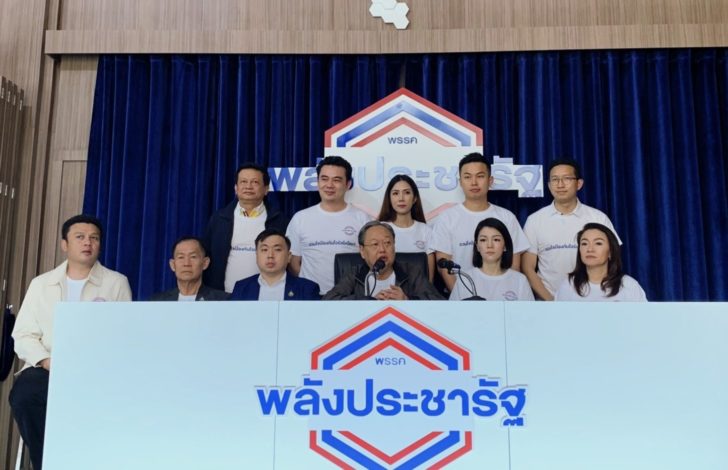 2 ก.พ.พลังประชารัฐ