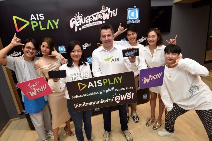 AIS PLAY ปั้น “คลับสะพานฟาย”