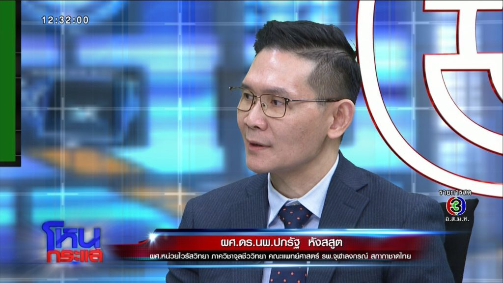 ผศ. ดร.นพ.ปกรัฐ หังสสูต