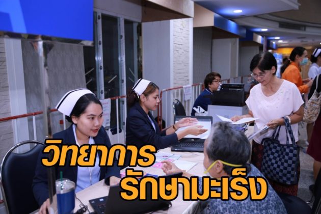 รักษามะเร็ง