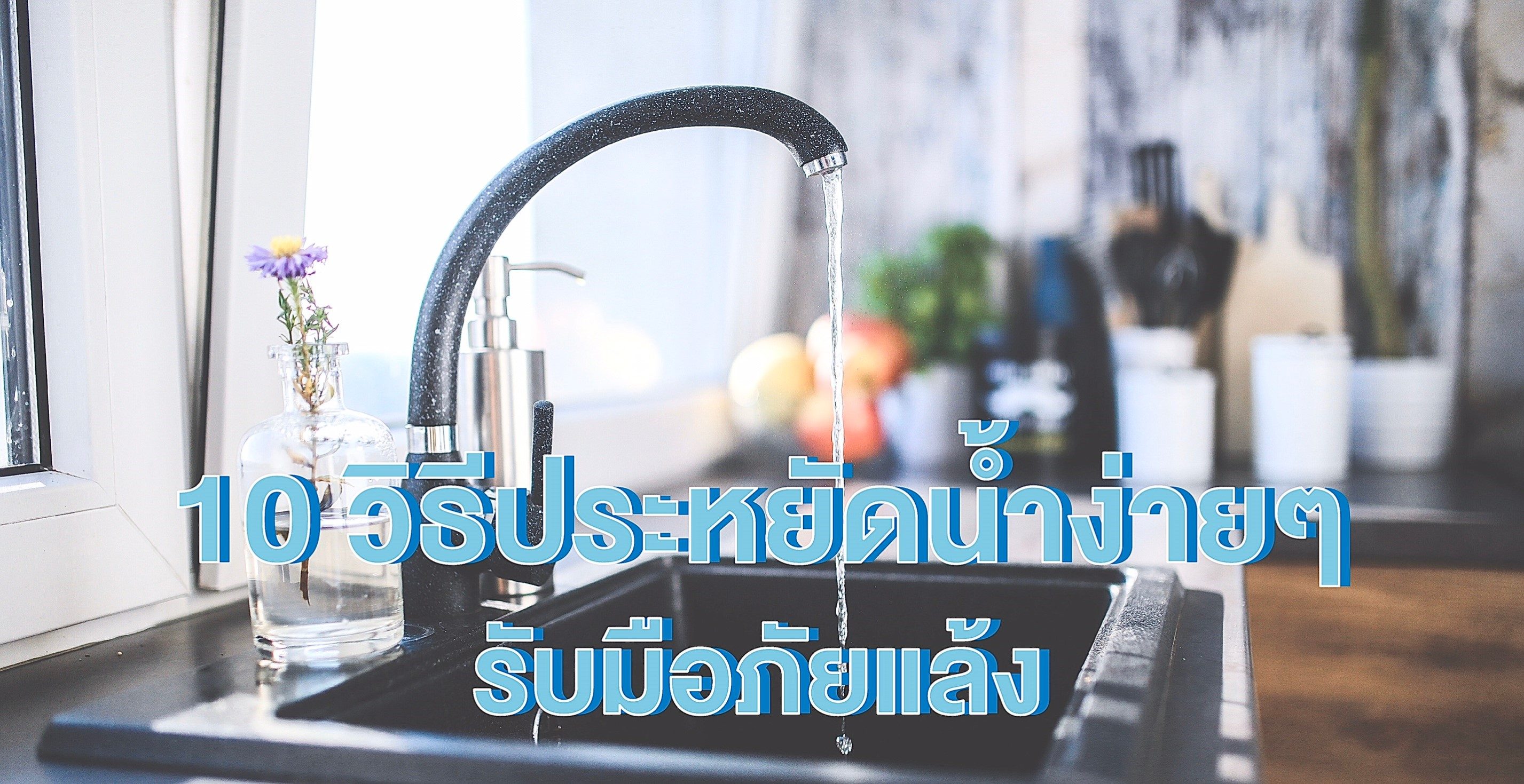 10 วิธีประหยัดน้ำ รวมพลังสู้ภัยแล้ง เริ่มได้ที่ตัวเรา 10 วิธีประหยัดน้ำ รวมพลังสู้ภัยแล้ง เริ่มได้ที่ตัวเรา