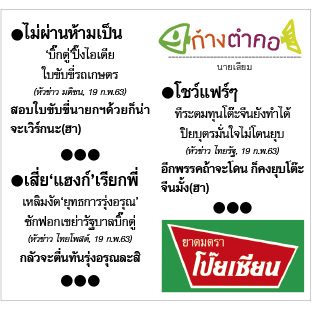 ก้างตำคอ วันที่ 21 กุมภาพันธ์ 2563 : โดย นายเสียม