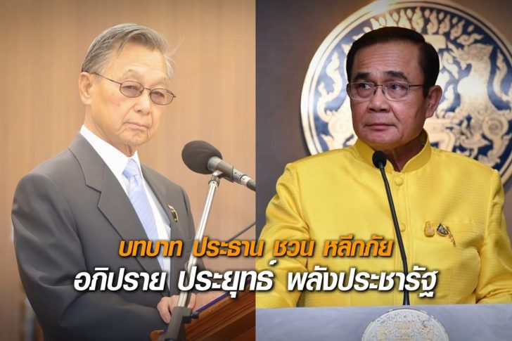 ชวน-ประยุทธ์