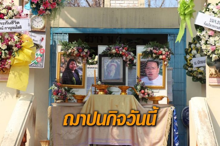 ฌาปนกิจ-ครอบครัวเฮียตี๋