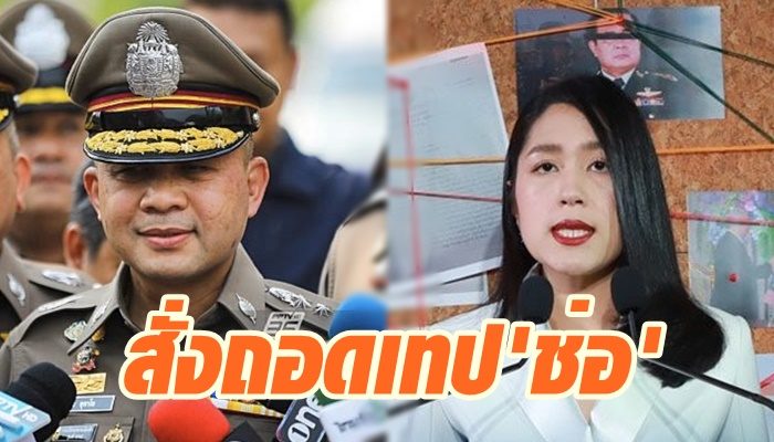 ถอดเทปช่อ