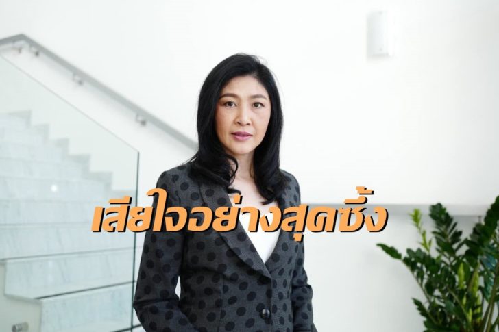 น.ส.ยิ่งลักษณ์ ชินวัตร-