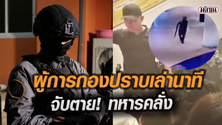 นาทีทหารคลั่ง