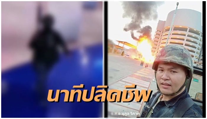 นาทีปลิดชีพ