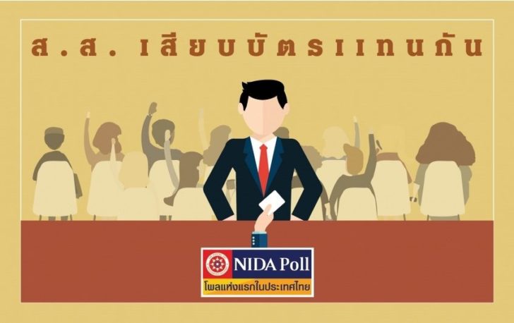นิด้าโพล