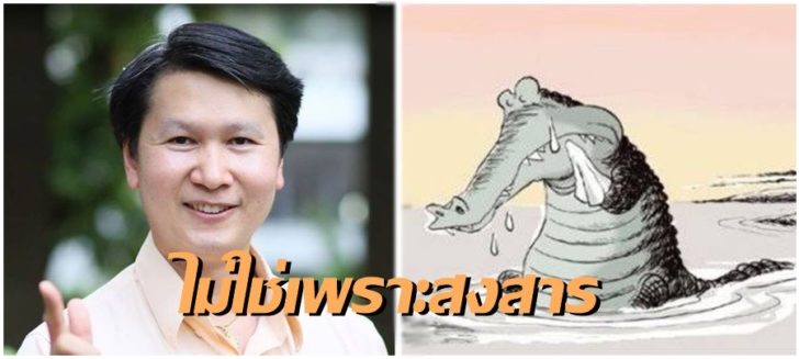 น้ำตาจระเข้