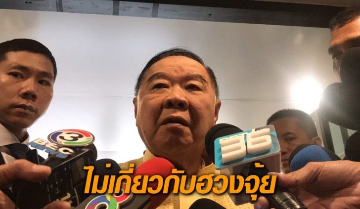บิ๊กป้อม-ย้ายที่ทำการพรรค