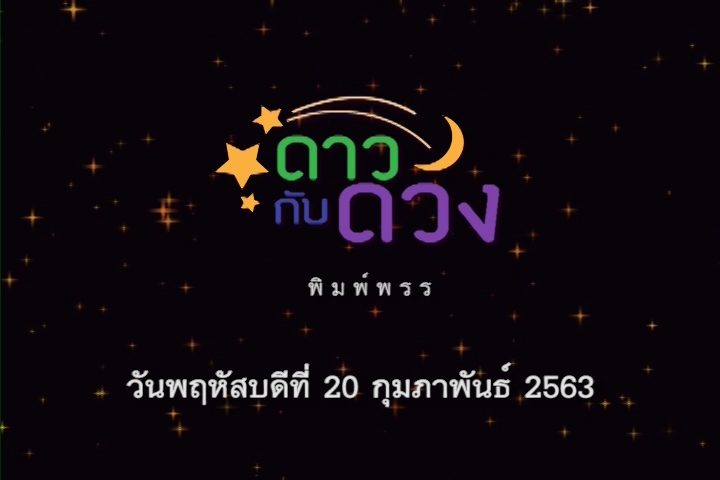 ปก ดาวกับดวง พฤหัส 20 กพ 2563