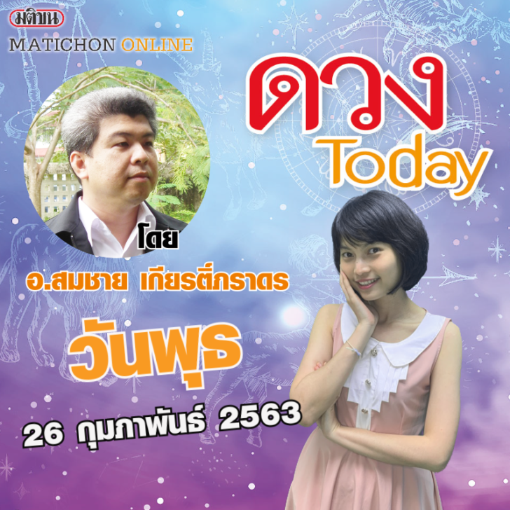 ปกคลิปดวงทูเดย์26กพ