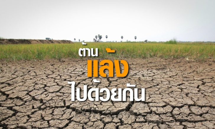 ภป-ต้านแล้ง