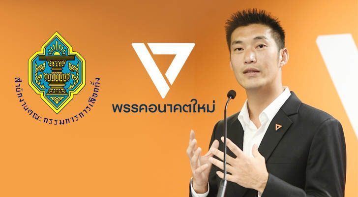 ภป-ปมอนค.กู้ธนาธร-728x400