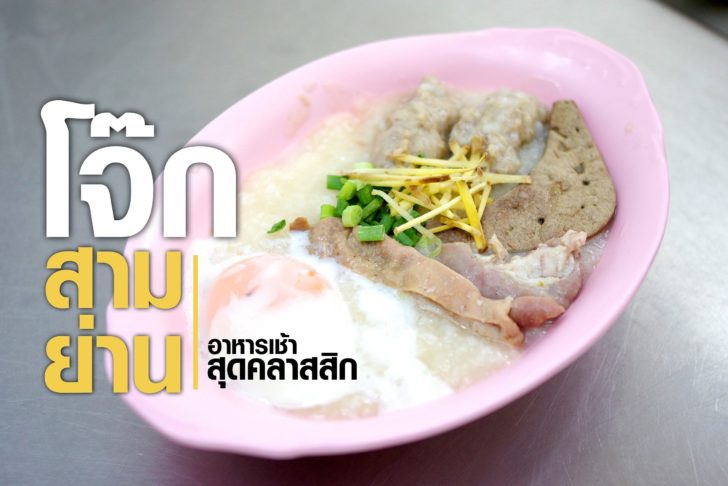 ภป-โจ๊กสามย่าน