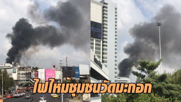 ภาพนำ ไฟไหม้