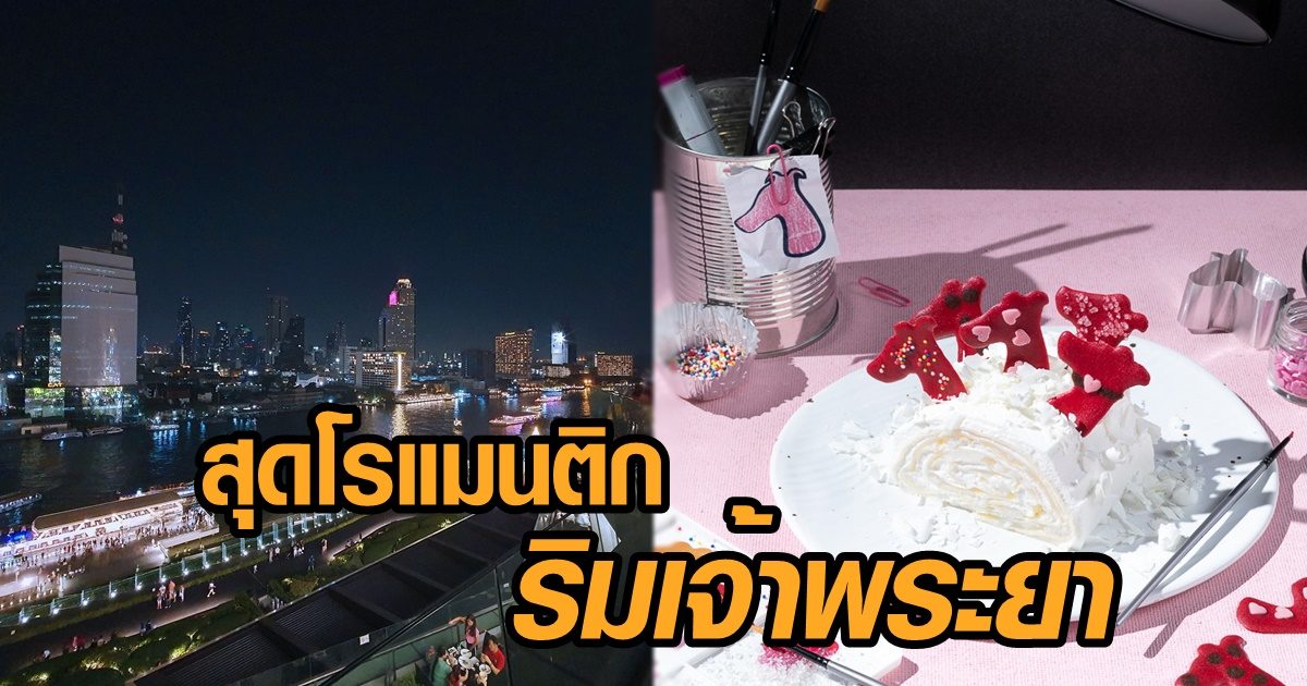 ริมแม่น้ำเจ้าพระยา