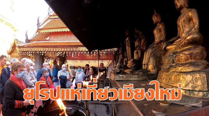 ยุโรปเที่ยวเชียงใหม่
