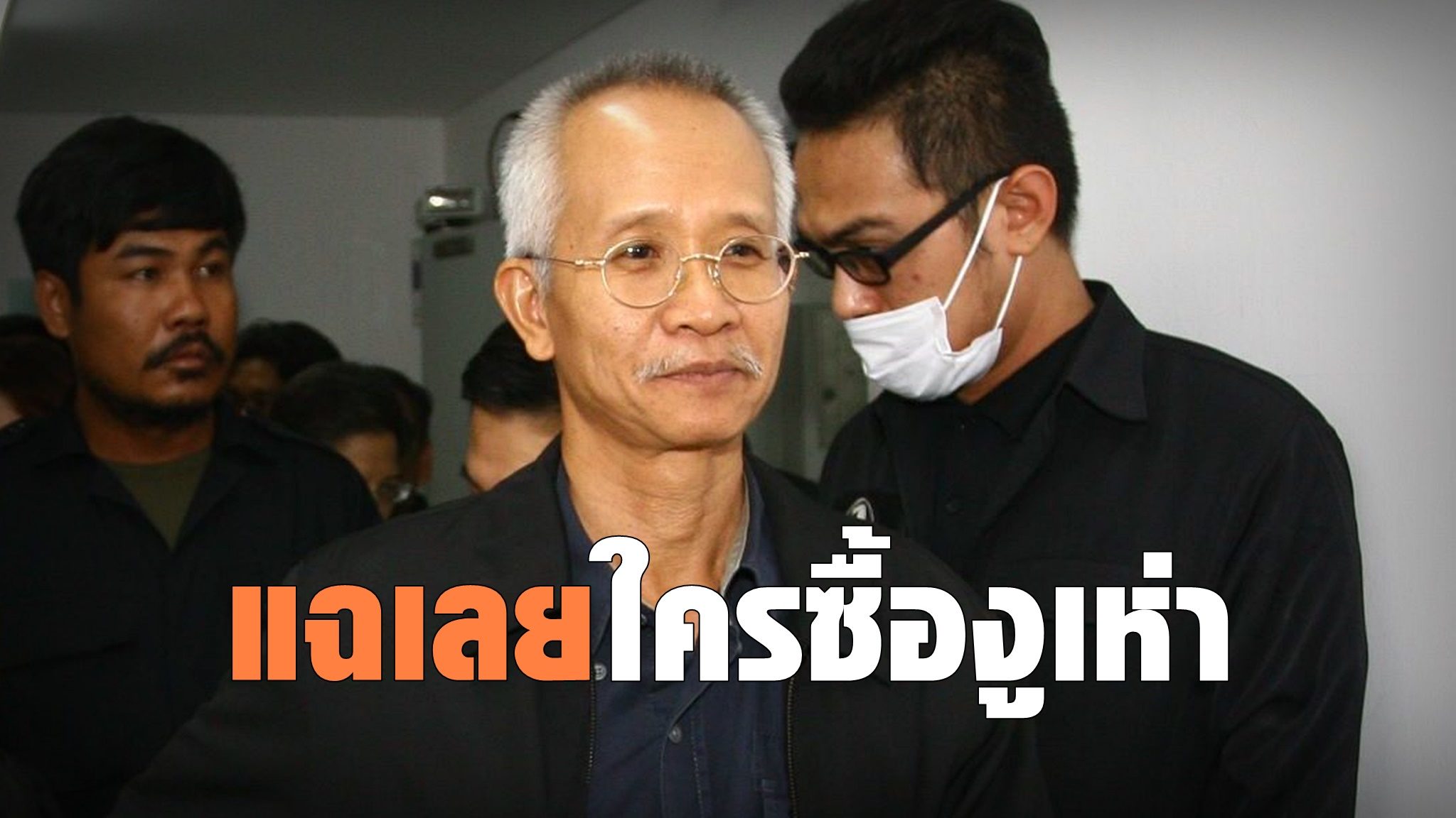 นายวีระ สมความคิด