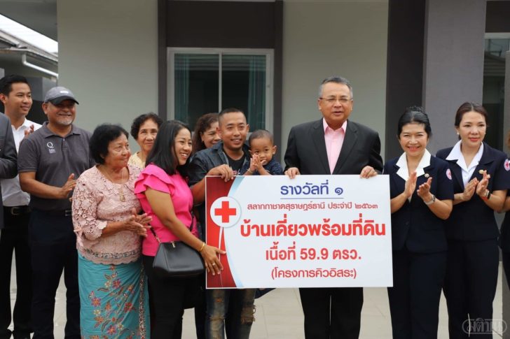 สุราษ-แจกบ้าน