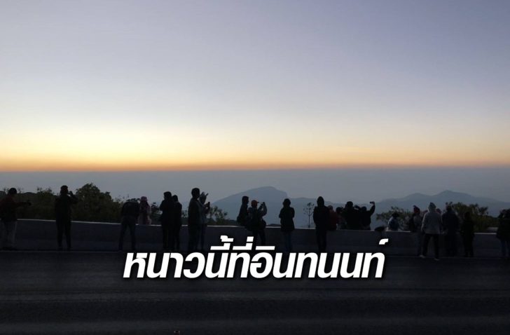 หนาว-อินทนนท์