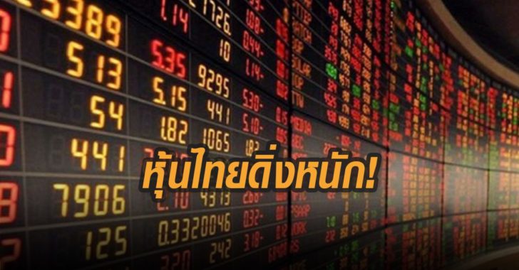 หุ้นไทยดิ่งหนัก