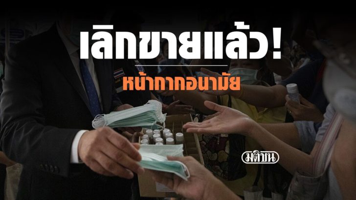อนุทิน-แจกหน้ากาก