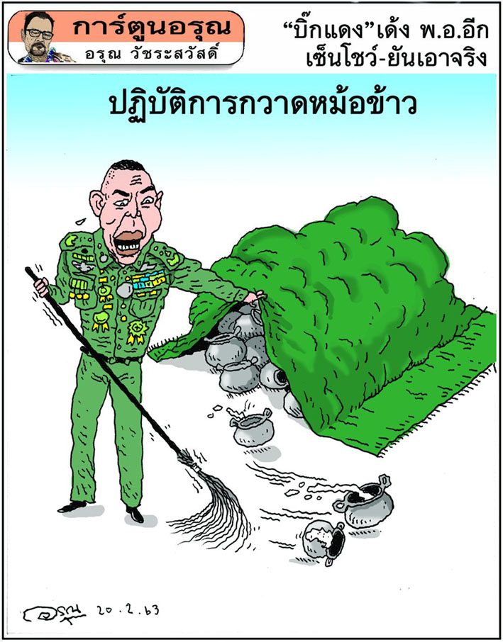 การ์ตูนอรุณ วันที่ 20 กุมภาพันธ์ 2563 : โดย อรุณ วัชระสวัสดิ์