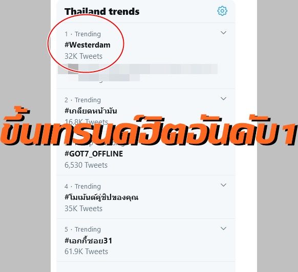 เทรนด์ทวิตเตอร์