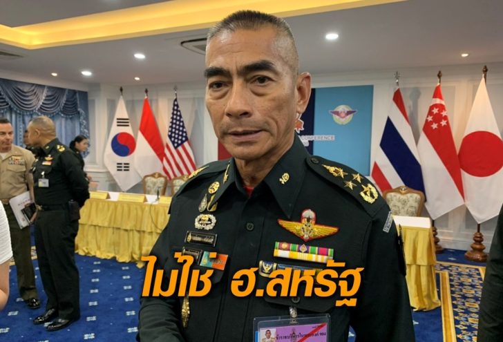 เสธทหารยันไม่ใช่ ฮ.สหรัฐ