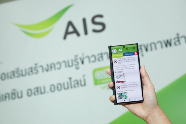เอไอเอส-อสม