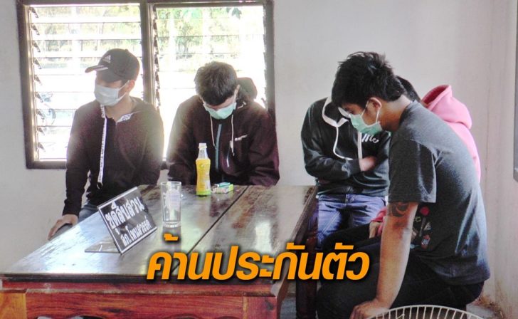 แก๊งโจ๋-ค้านประกัน
