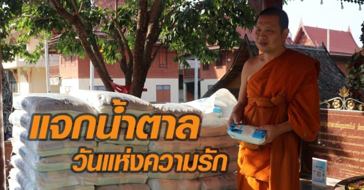 แจกน้ำตาล