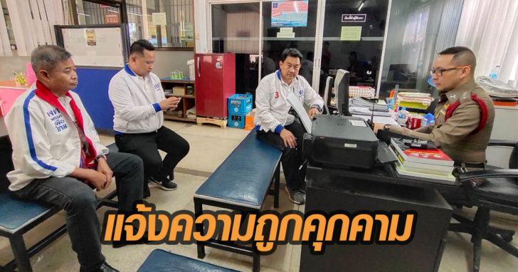 แจ้งความเพื่อไทย