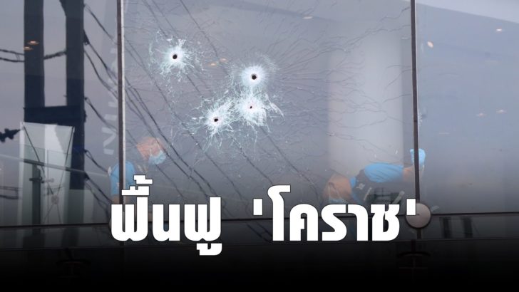 โคราช ฟื้นฟูเทอร์มินอล4