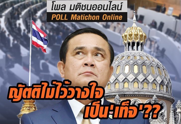 โพล-ญัตติเป็นเท็จ-5กพ