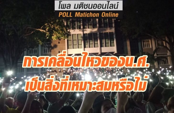 โพล-นักศึกษาเคลื่อนไหว-26กพ-ปก