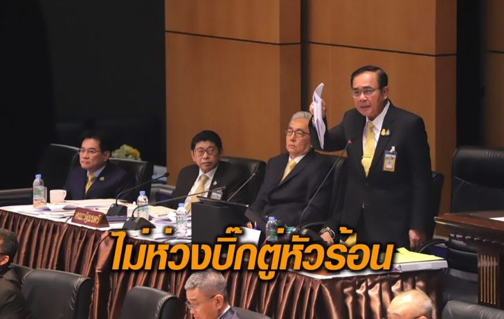ไม่ห่วงบิ๊กตู่หัวร้อน