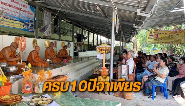 10ปีจ่าเพียร