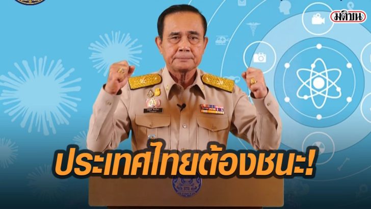 'บิ๊กตู่' แถลงการณ์ ลั่นไทยต้องชนะ วอนอย่ากักตุน-วิตกเกิน ...