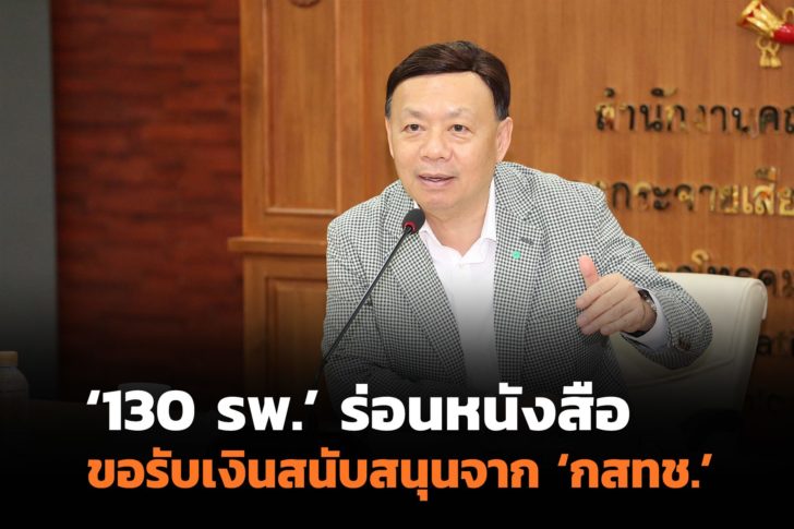 130 รพ.