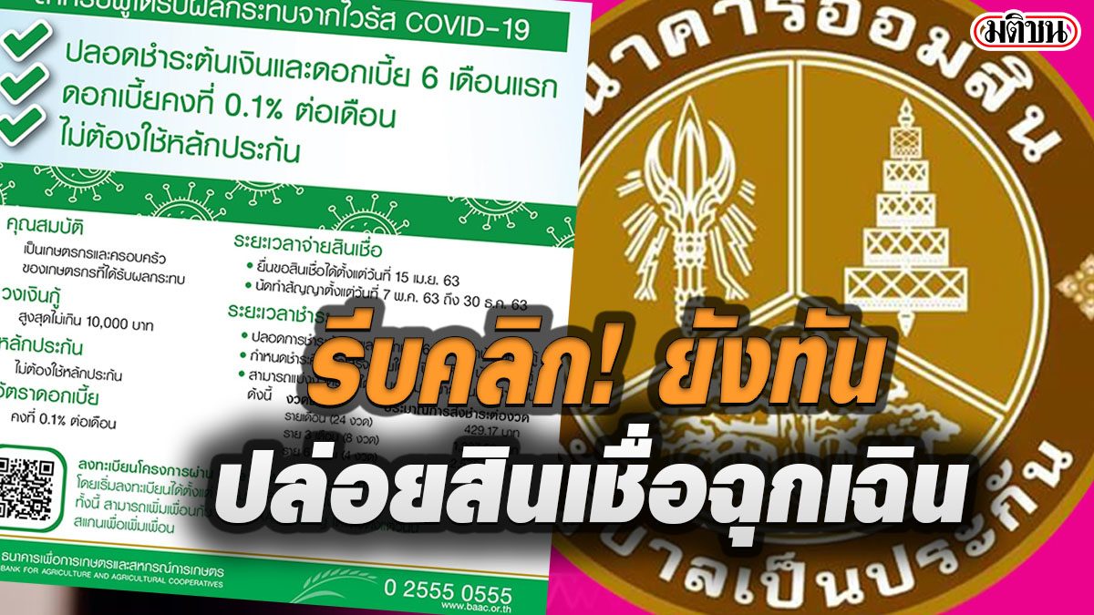 รีบคลิกเลย ! ออมสิน-ธ.ก.ส. เปิดลงทะเบียน 'กู้สินเชื่อฉุกเฉิน' 10,000-50,000  บ.